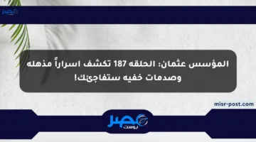 المؤسس عثمان: الحلقة 187 تكشف أسراراً مذهلة وصدمات خفية ستفاجئك!